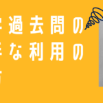 大学受験：過去問の上手な利用の仕方